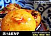 浇汁土豆丸子的做法