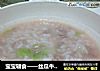 宝宝辅食——丝瓜牛肉粥的做法