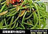 蒜椒番薯叶(地瓜叶)的做法
