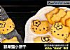 凯蒂猫小饼干的做法
