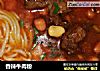 香辣牛肉粉的做法