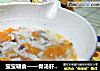 宝宝辅食——骨汤肝泥粥的做法