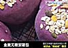 全麦无糖紫薯包的做法