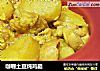 咖喱土豆炖鸡腿的做法