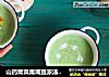 山药青菜鹰嘴豆浓汤——宝宝辅食的做法