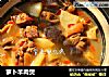 萝卜羊肉煲的做法