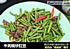 牛肉煸炒豇豆的做法
