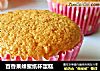 百香果蜂蜜纸杯蛋糕的做法