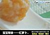 宝宝辅食——红萝卜鱼肉泥的做法
