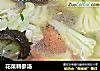 花菜刺参汤的做法