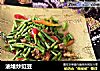 油堆炒豇豆的做法