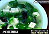 小白菜豆腐汤的做法