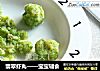 翡翠虾丸——宝宝辅食的做法