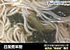 白菜煮米粉的做法