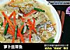 萝卜丝带鱼的做法