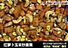 红萝卜玉米炒腰果的做法