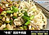 “牛肉”泡菜牛肉面的做法