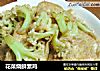 花菜烧鲜素鸡的做法
