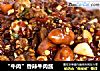 “牛肉”香辣牛肉酱的做法