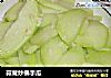 蒜茸炒佛手瓜　的做法