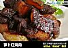 萝卜红烧肉的做法