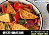 泰式甜辣脆皮豆腐的做法