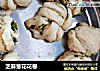 芝麻葱花花卷的做法