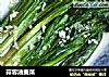 蒜蓉油麦菜的做法