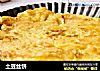 土豆丝饼的做法