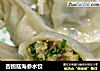 杏鲍菇海参水饺的做法