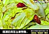 醋溜白菜怎么做香脆酸爽？这一步做错了，怪不得不好吃！的做法