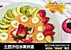 土豆沙拉水果拼盘的做法
