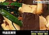 鸭血豆腐煲的做法