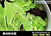 笋片炒木耳的做法
