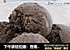 下午茶轻松做：香蕉巧克力冰激凌的做法
