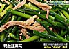 鸭丝韭菜花的做法