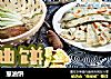 葱油饼的做法