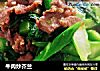 牛肉炒芥兰的做法