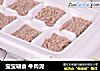 宝宝辅食牛肉泥的做法