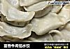 茴香牛肉馅水饺的做法