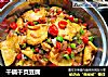 干锅千页豆腐的做法