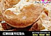 红糖戗面开花馒头的做法