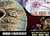 鲜嫩多汁的荠菜饺子的做法