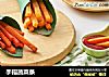 手指蔬菜条的做法