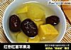 红枣红薯苹果汤的做法