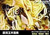 酸菜玉米面条的做法