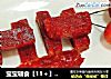 宝宝辅食【11＋】自制山楂糕的做法