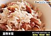 豆香米饭的做法