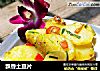 飘香土豆片的做法