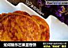 如何制作芒果蛋香饼的做法